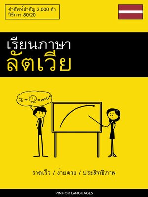 cover image of เรียนภาษาลัตเวีย--รวดเร็ว / ง่ายดาย / ประสิทธิภาพ